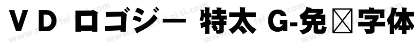 ＶＤ ロゴジー 特太 G字体转换